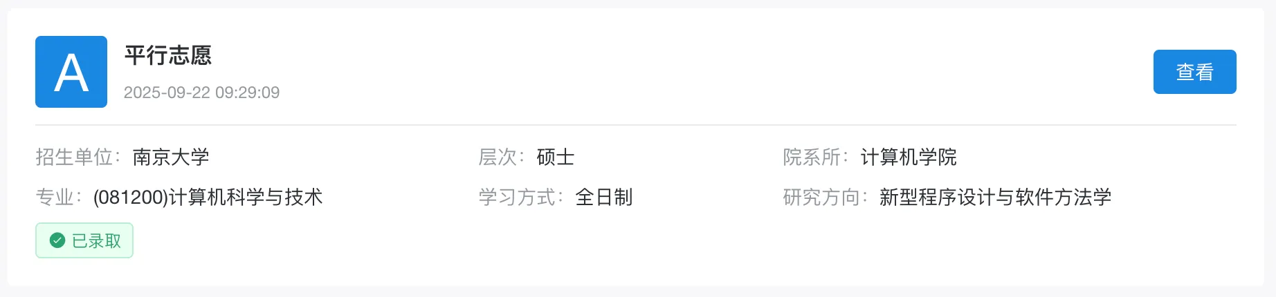 经验贴|末九17%上岸南大计院